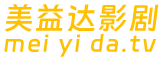美益达影视